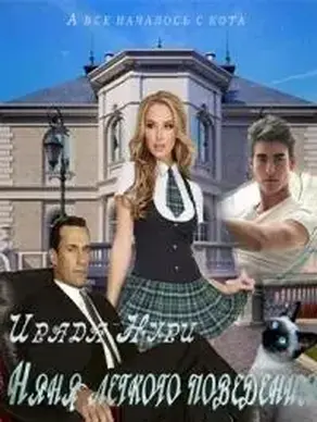 Няня лёгкого поведения [СИ]