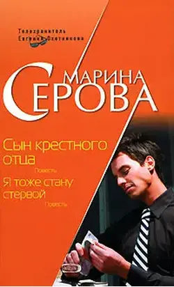 Сын крестного отца