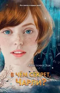 В чём секрет, Чарли? [litres]