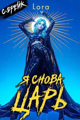 Я снова царь. Книга #33