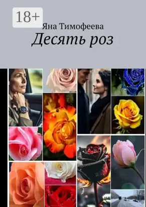 Десять роз