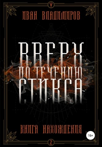 Вверх по течению Стикса. II. Книга нахождения