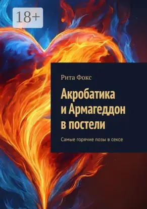 Акробатика и Армагеддон в постели. Самые горячие позы в сексе
