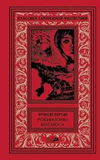 Том 2. Робинзоны космоса. Бегство Земли. Романы. Рассказы