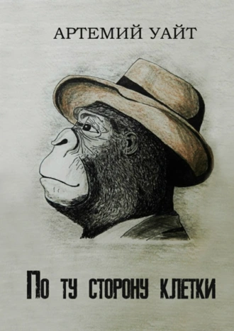 По ту сторону клетки