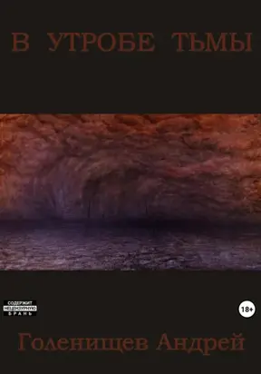 В утробе тьмы
