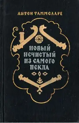 Новый Нечистый из Самого Пекла