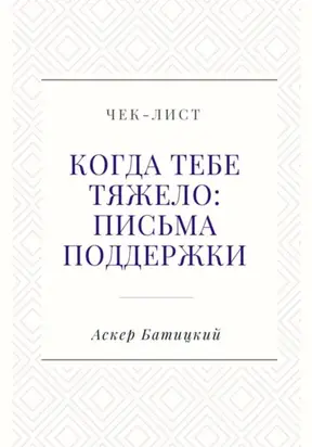 Чек-лист. Когда тебе тяжело: письма поддержки