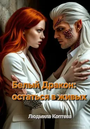 2. Белый Дракон: остаться в живых