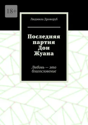 Последняя партия Дон Жуана. Любовь – это благословение