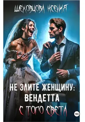 Не злите женщину: Вендетта с того света