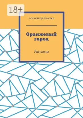 Оранжевый город. Рассказы