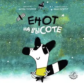 Енот на высоте