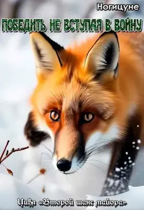 Победить не вступая в войну