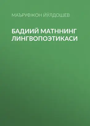 Бадиий матннинг лингвопоэтикаси