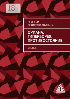 Ориана. Гиперборея. Противостояние. Эпопея