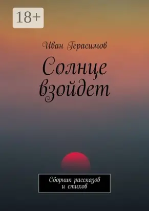 Солнце взойдет. Сборник рассказов и стихов