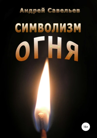 Символизм огня