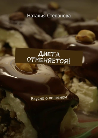 Диета отменяется! Вкусно о полезном