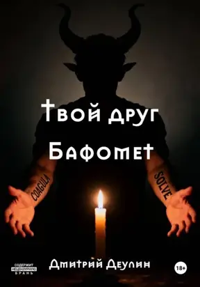 Твой друг Бафомет
