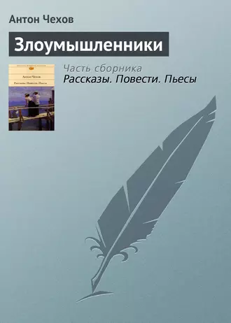 Злоумышленники