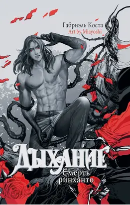 Дыхание. Смерть ринханто