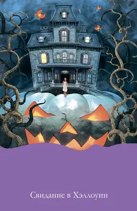 Свидание в Хэллоуин