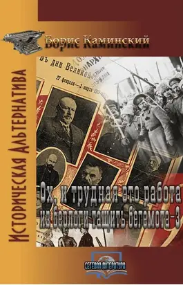 Ох и трудная эта забота из берлоги тянуть бегемота. Книга 3