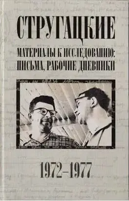 Стругацкие. Материалы к исследованию: письма, рабочие дневники, 1972–1977