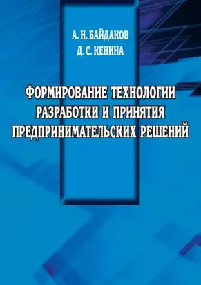 Формирование технологии разработки и принятия предпринимательских решений