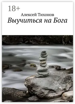 Выучиться на Бога