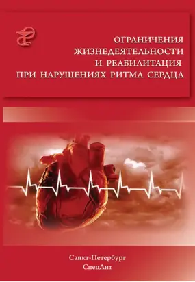 Ограничения жизнедеятельности и реабилитация при нарушениях ритма сердца