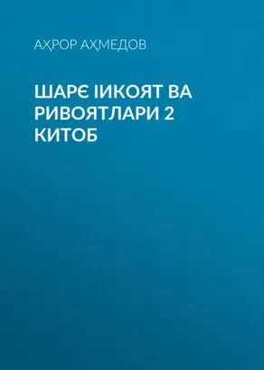 ШАРЄ ІИКОЯТ ВА РИВОЯТЛАРИ 2 китоб