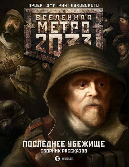 Метро 2033: Последнее убежище (сборник)