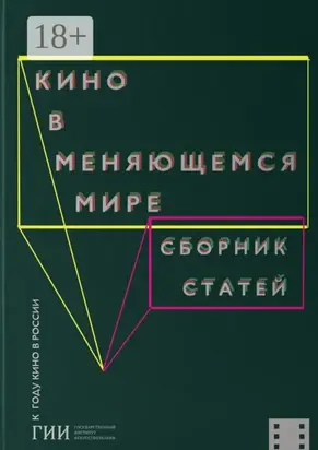 Кино в меняющемся мире. Часть вторая