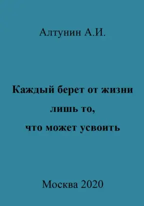 Каждый берет от жизни лишь то, что может усвоить