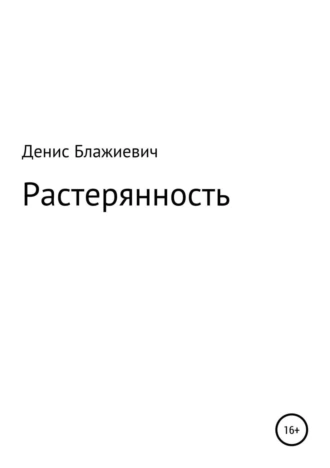 Растерянность