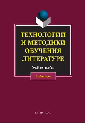 Технологии и методики обучения литературе