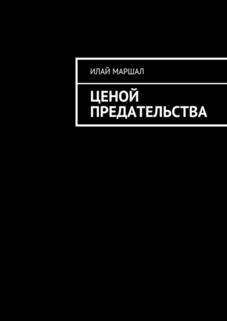 Ценой предательства