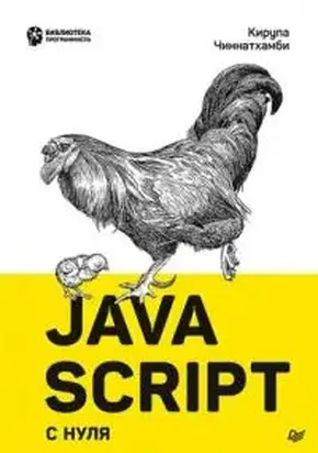 JavaScript с нуля