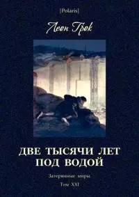 Две тысячи лет под водой [Затерянные миры. Том ХХI]