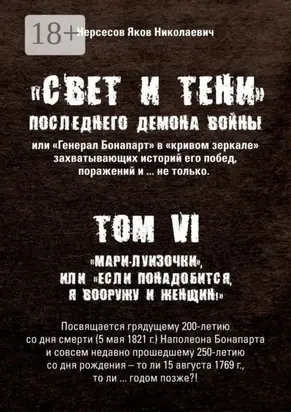 «Свет и Тени» Последнего Демона Войны, или «Генерал Бонапарт» в «кривом зеркале» захватывающих историй его побед, поражений и… не только. Том VI. «Мари-луизочки», или «Если понадобится, я вооружу и женщин!»