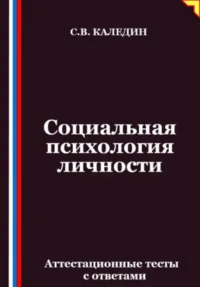 Социальная психология личности. Аттестационные тесты с ответами