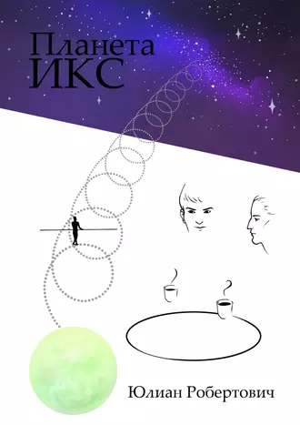 Планета Икс