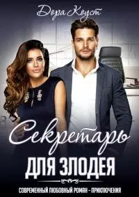 Секретарь для злодея [СИ litres]