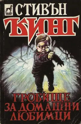 Гробище за домашни любимци