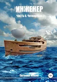 Инженер. Часть 6. Четвертый [СИ]