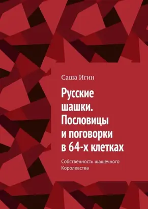 Русские шашки. Пословицы и поговорки в 64-х клетках. Собственность шашечного Королевства