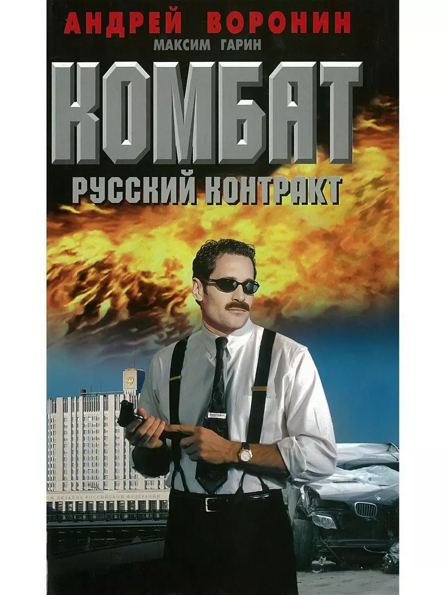 Комбат. Русский контракт