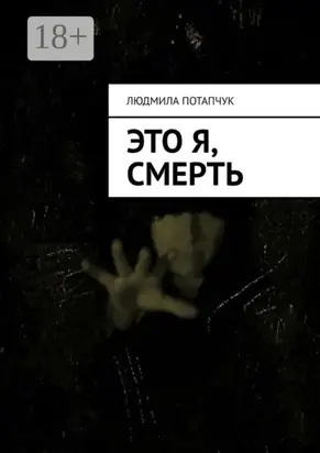 Это я, смерть